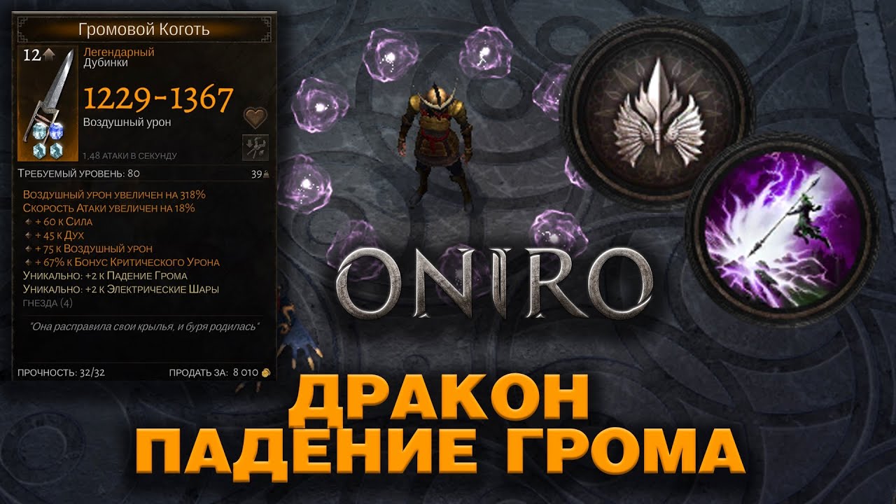 Oniro - Билд ДРАКОН - ПАДЕНИЕ ГРОМА + ГРОМОВОЙ КОГОТЬ