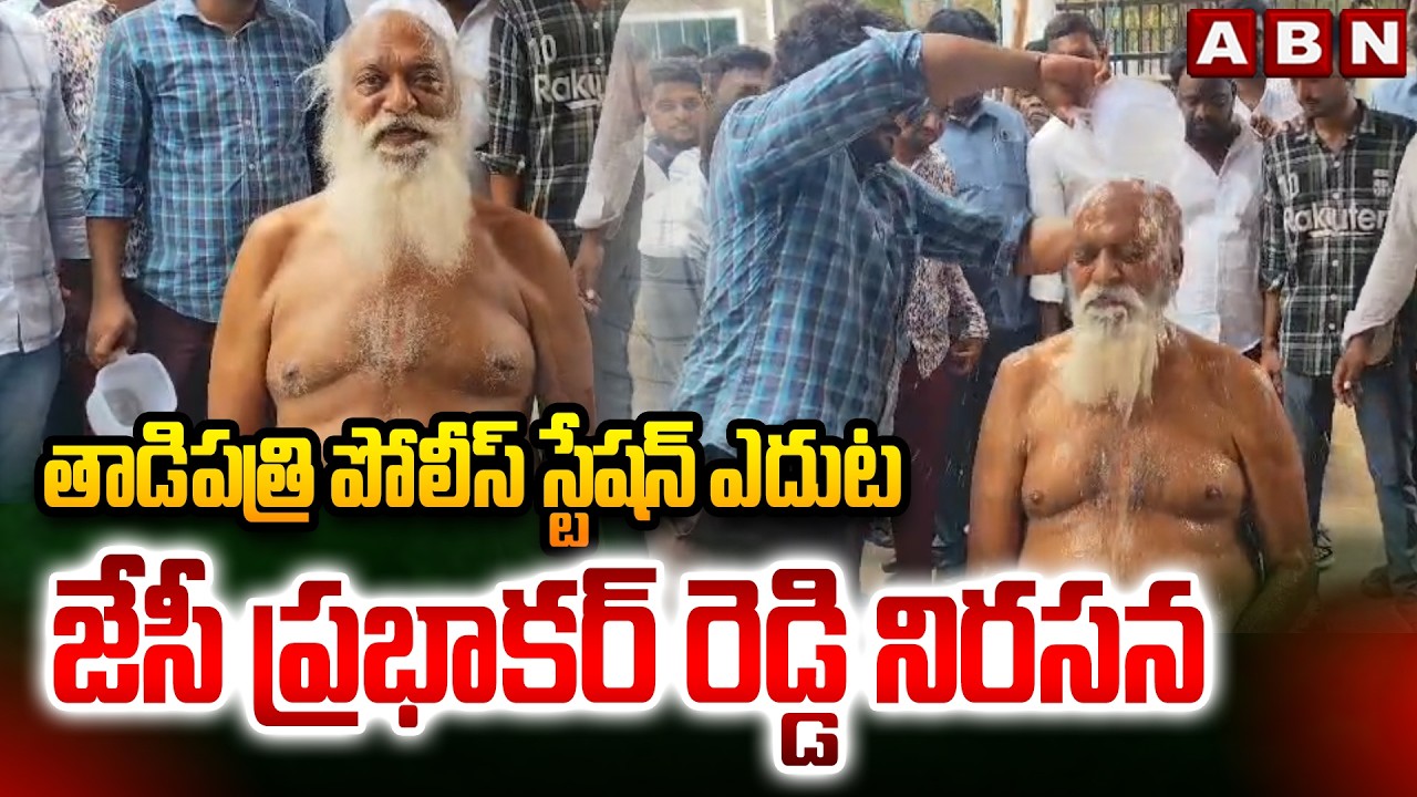 తాడిపత్రి పోలీస్ స్టేషన్ ఎదుట జేసీ ప్రభాకర్ రెడ్డి నిరసన | JC Prabhakar Reddy Protest | ABN Telugu