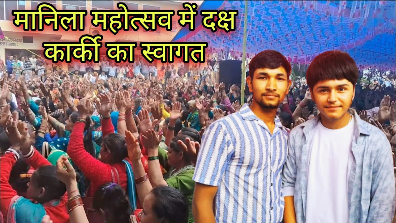  आज मिले दक्ष कार्की से || manila mahotsaw #pahadilifstyl #uttarakhandvlog 