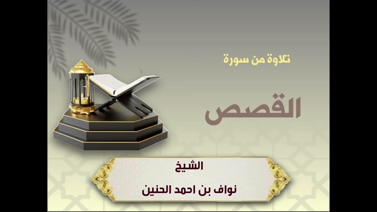 تلاوة من سورة القصص للشيخ نواف احمد الحنين