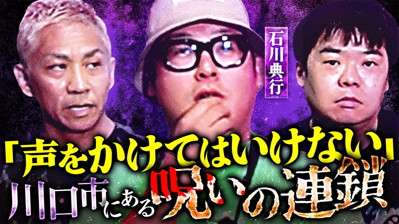 【※閲覧注意】緊急ゲスト参戦！埼玉県・西川口に実在する怪の連鎖…石川典行イチオシの最恐怪談師とは？【オカルと〜く】