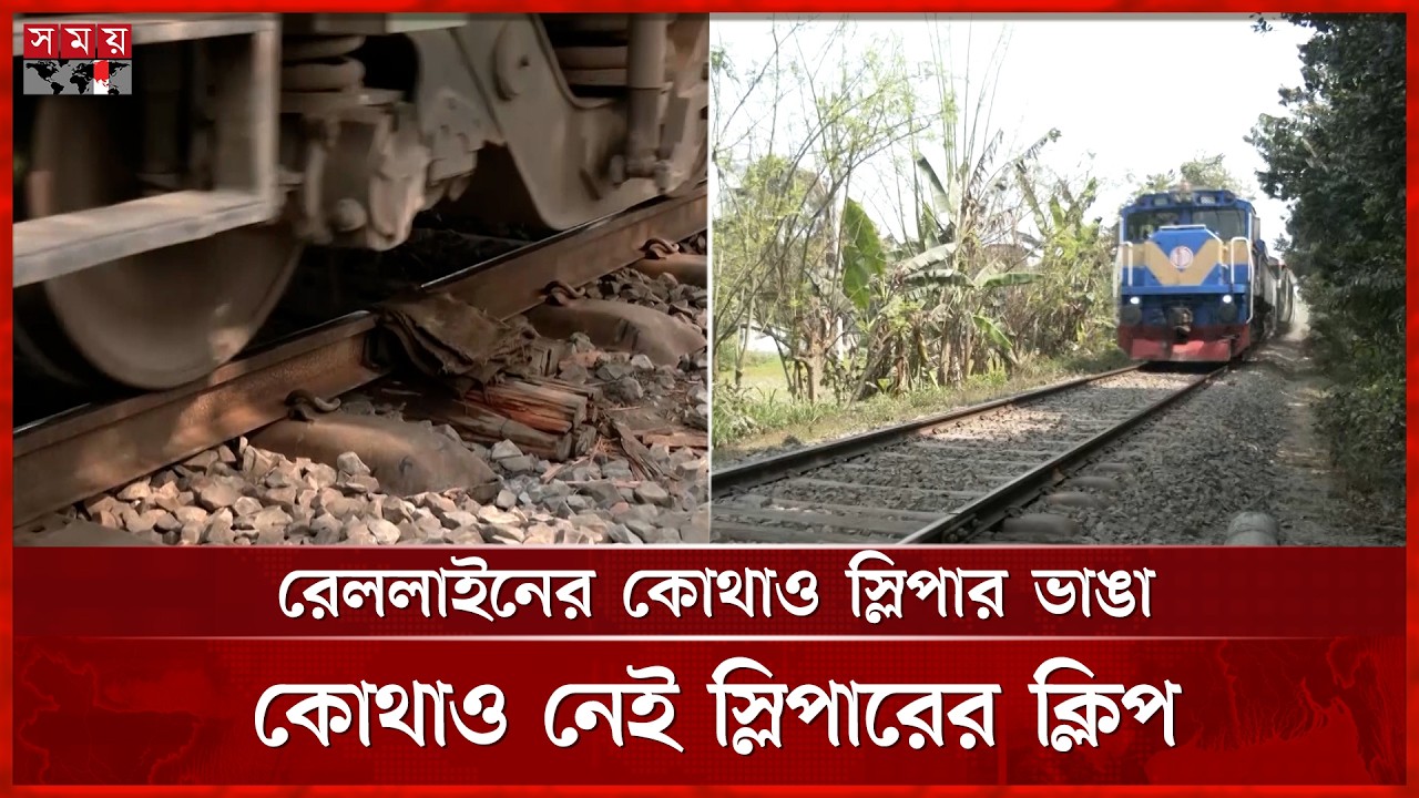 বেহাল দশায় পশ্চিমাঞ্চলের রেলপথ | Rajshahi Railway | Rajshahi News | Somoy TV