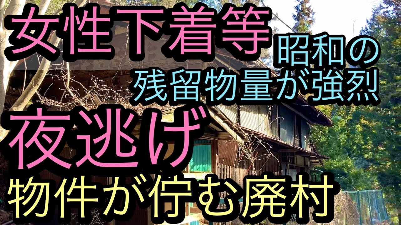 【廃墟探索】【廃村】女性下着等、圧倒的な残留物量の夜逃げ廃屋が有る廃村、栗山集落を昼間に再訪。