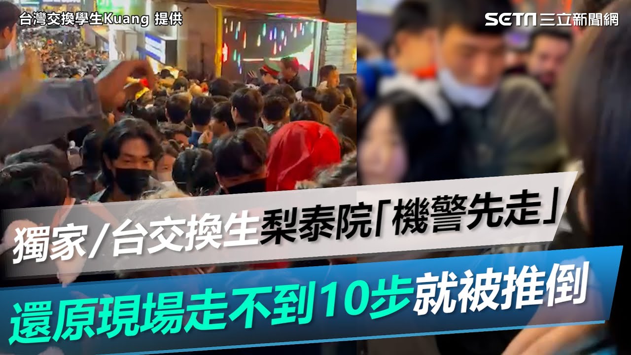 獨家／台灣交換生「機警先走」還原現場　梨泰院「走不到10步就被推倒」｜三立新聞網 SETN.com
