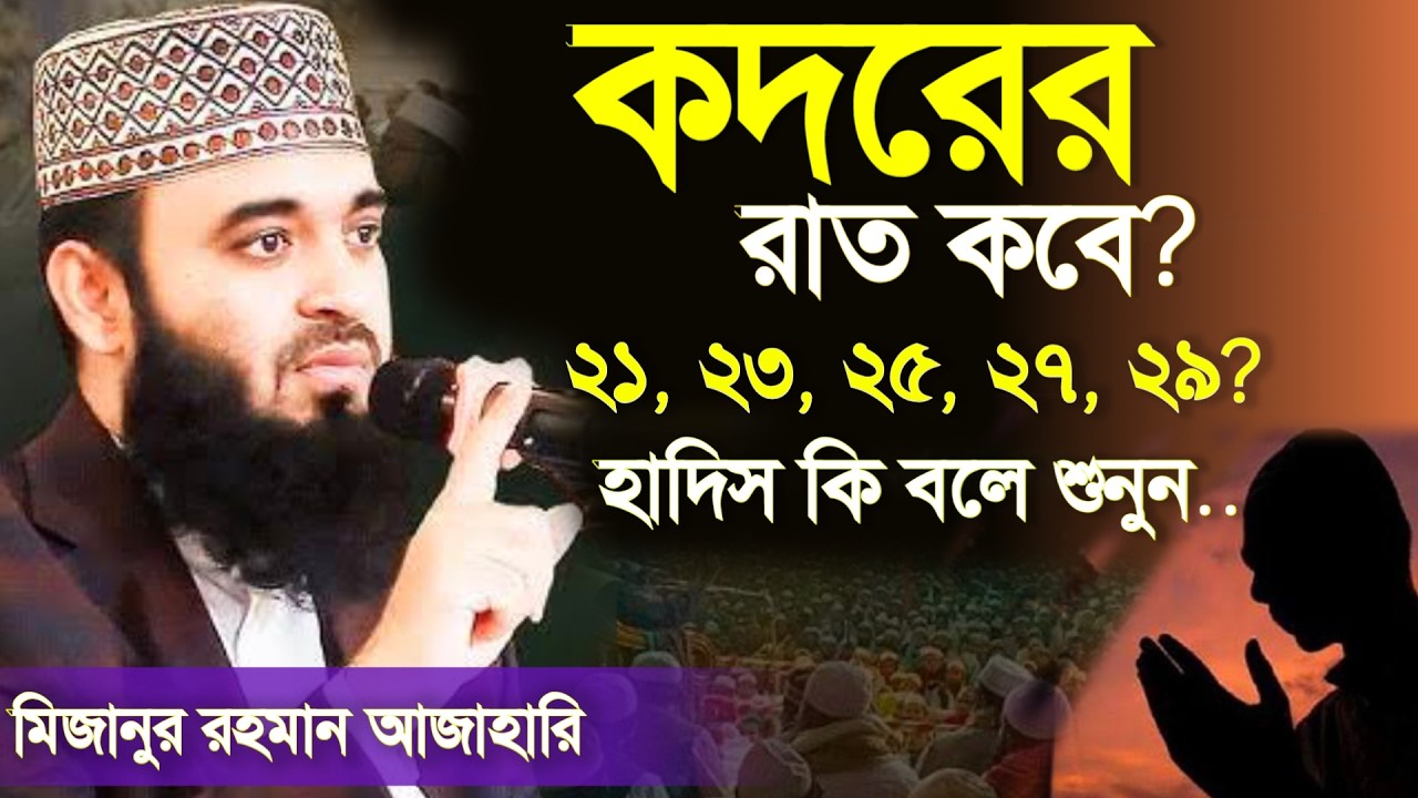 🔴কদরের নামাযের নিয়ম কি? 💖ইনশাআল্লাহ জানুন। Mizanur rahaman azhari মিজানুর রহমান 10 Mar 202609:40