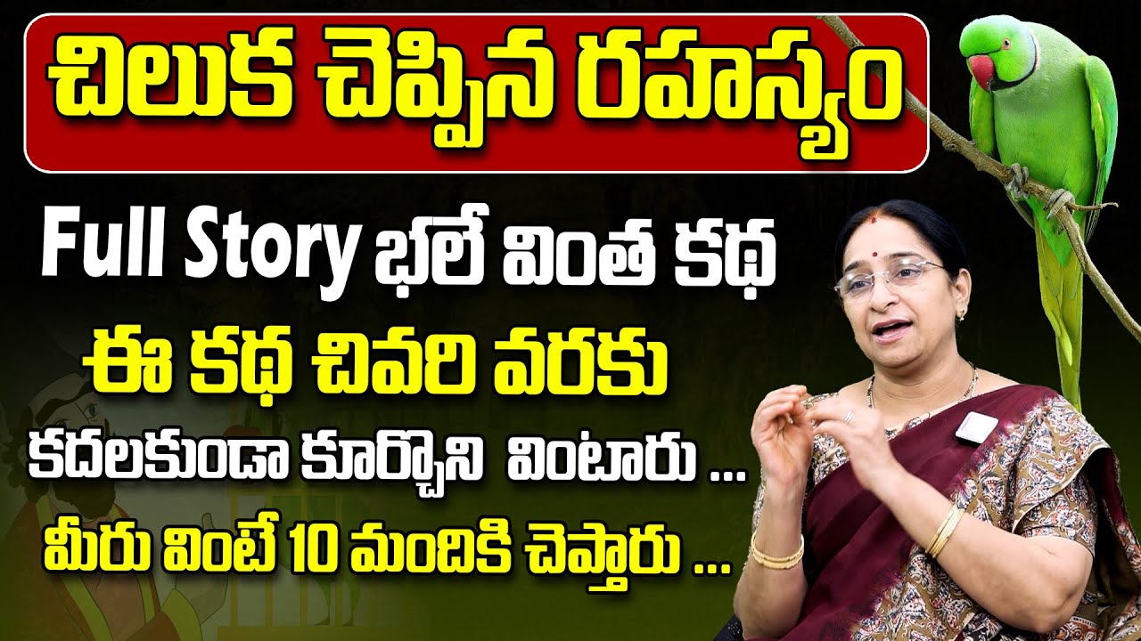 Ramaa Raavi - చిలుక చెప్పిన రహస్యం -Full Episode | Chilaka Cheppina Rahasyam | @SumanTVLife