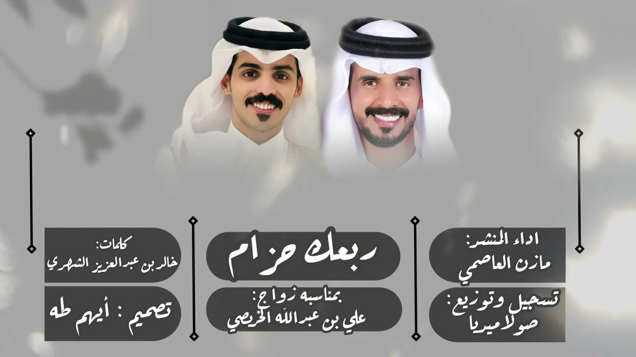 ربعك حزام/ كلمات: خالد بن عبدالعزيز الشهري/ اداء المنشد: مازن العاصمي/ جديد 2024