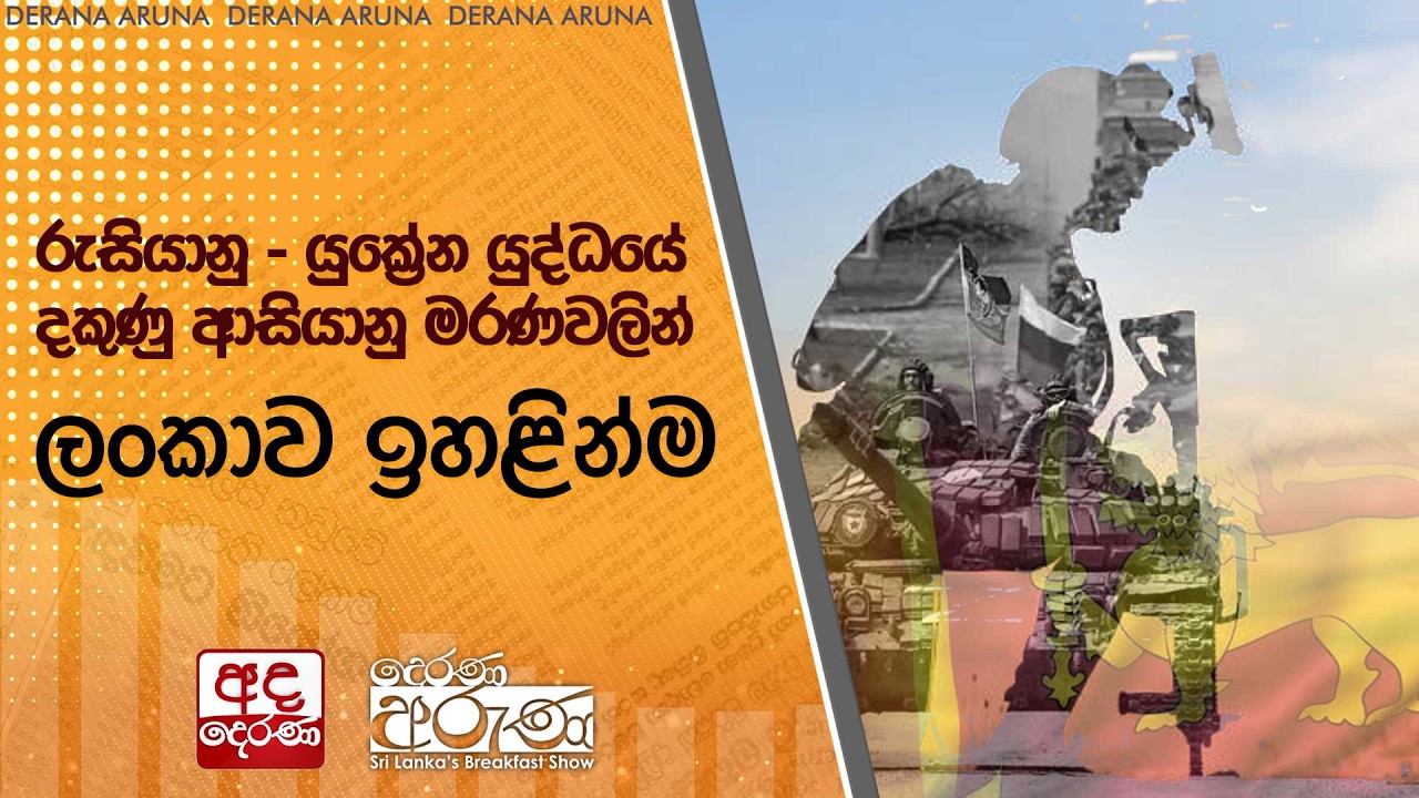 රුසියානු - යුක්‍රේන යුද්ධයේ දකුණු ආසියානු මරණවලින් ලංකාව ඉහළින්ම | Ada Derana