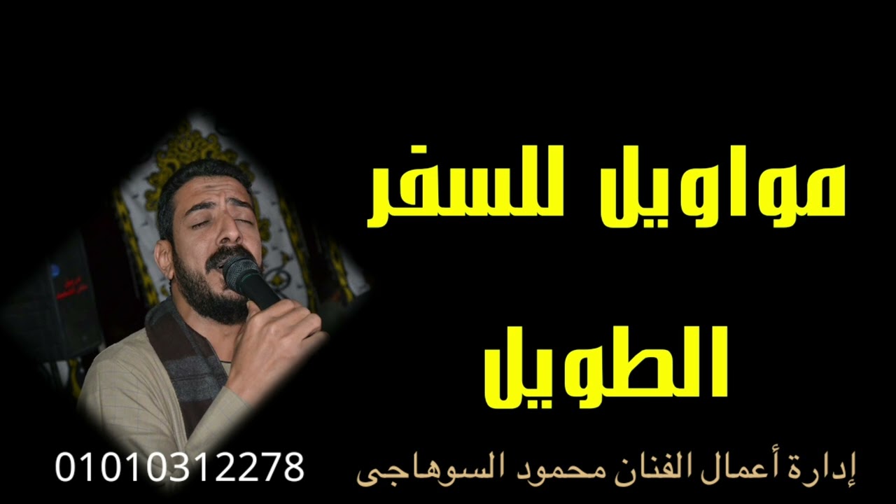 اجمل المواويل للسفر الفنان محمود السوهاجي