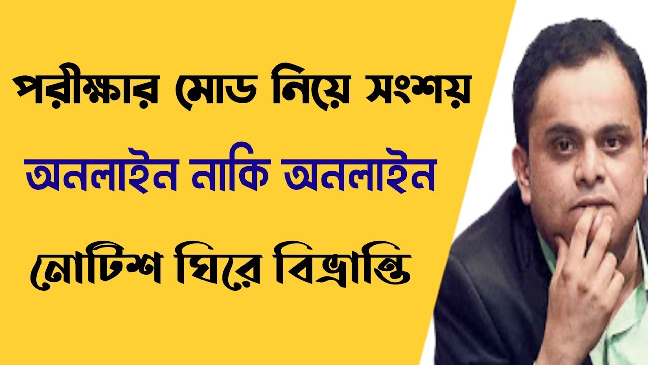 পরীক্ষার মোড নিয়ে সংশয় | WB Even Sem Exam 2022 | Final Sem Exam 2022 | Online or Offline