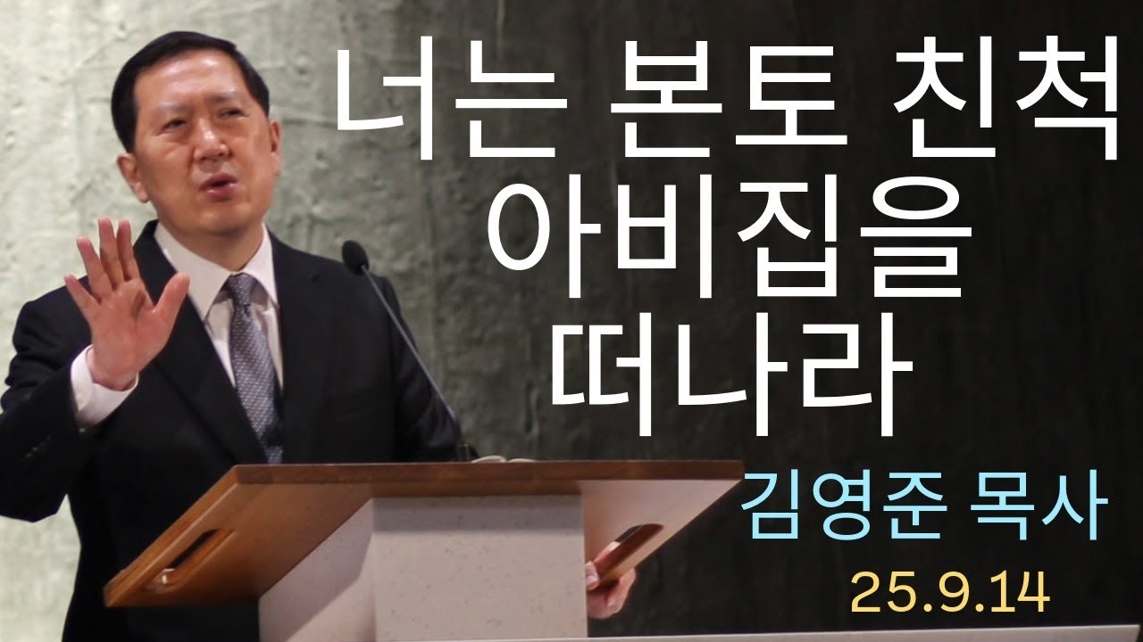 너는 본토 친척 아비 집을 떠나라-주일예배 25.9.14
