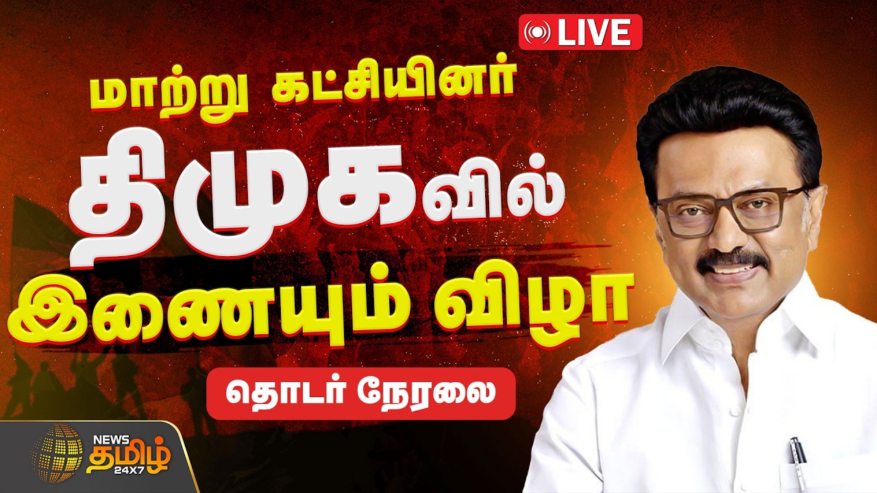 🔴LIVE: மாற்று கட்சியினர் திமுகவில் இணையும் விழா | MK Stalin | DMK Political Party | Vanagaram