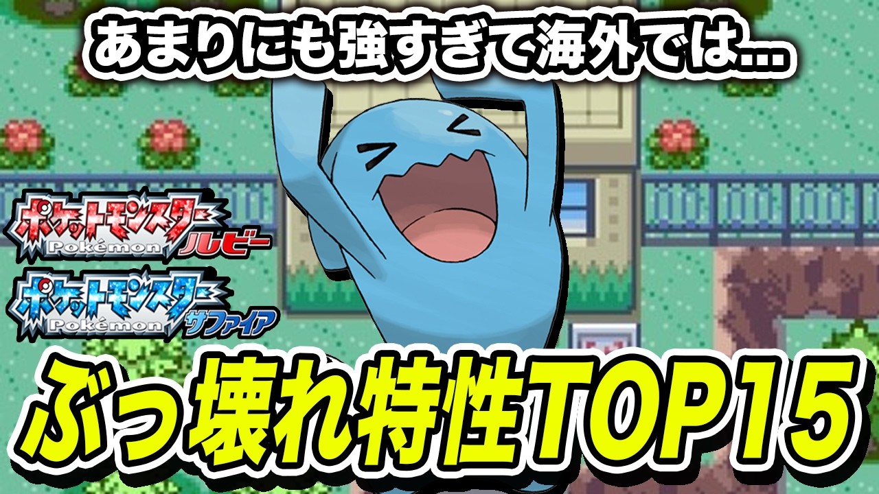 ルビサファで最もぶっ壊れていた特性を決定します【ポケモンRS】