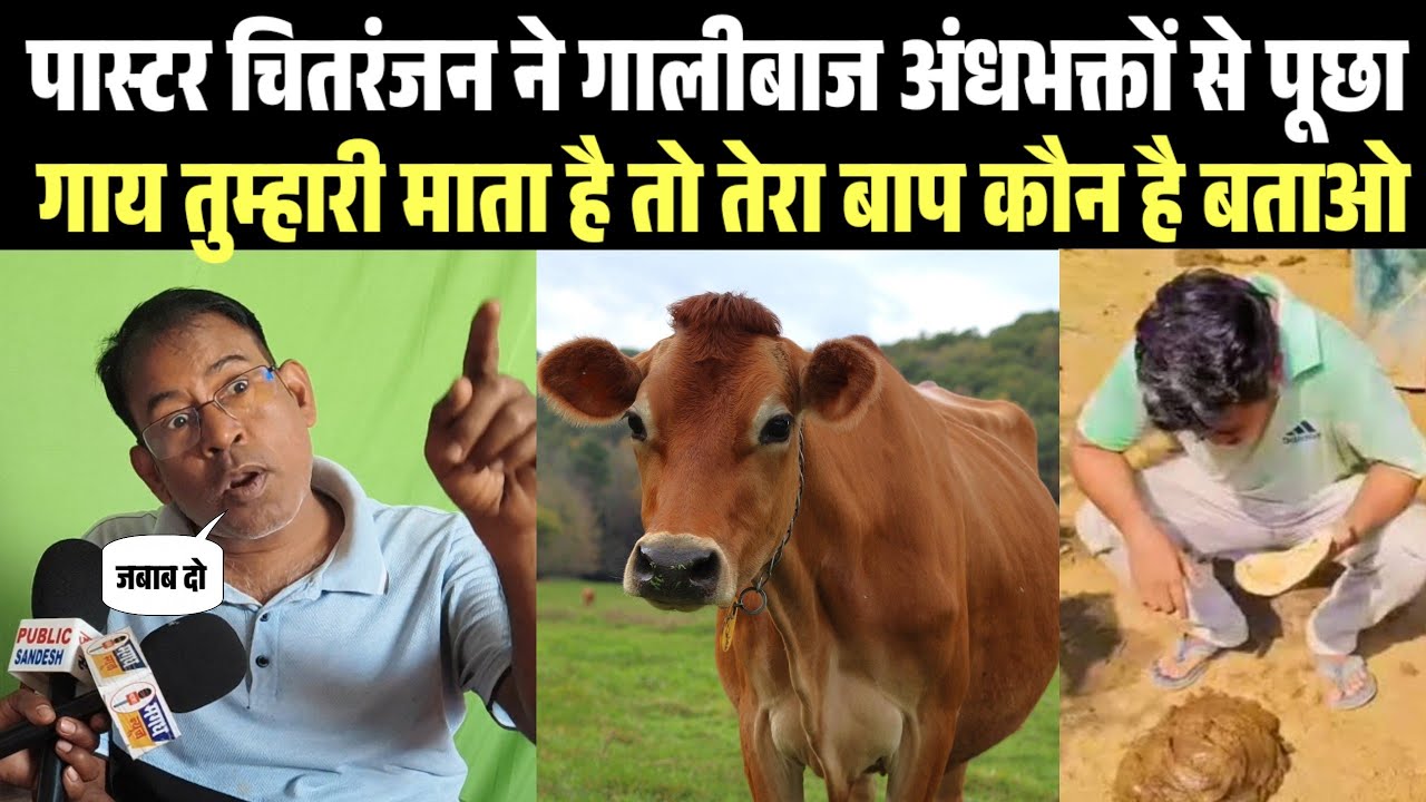 पास्टर चितरंजन जी ने गालीबाज अंधभक्तों से पूछा, गाय को माता कहते हो तो तेरा बाप कौन..?
