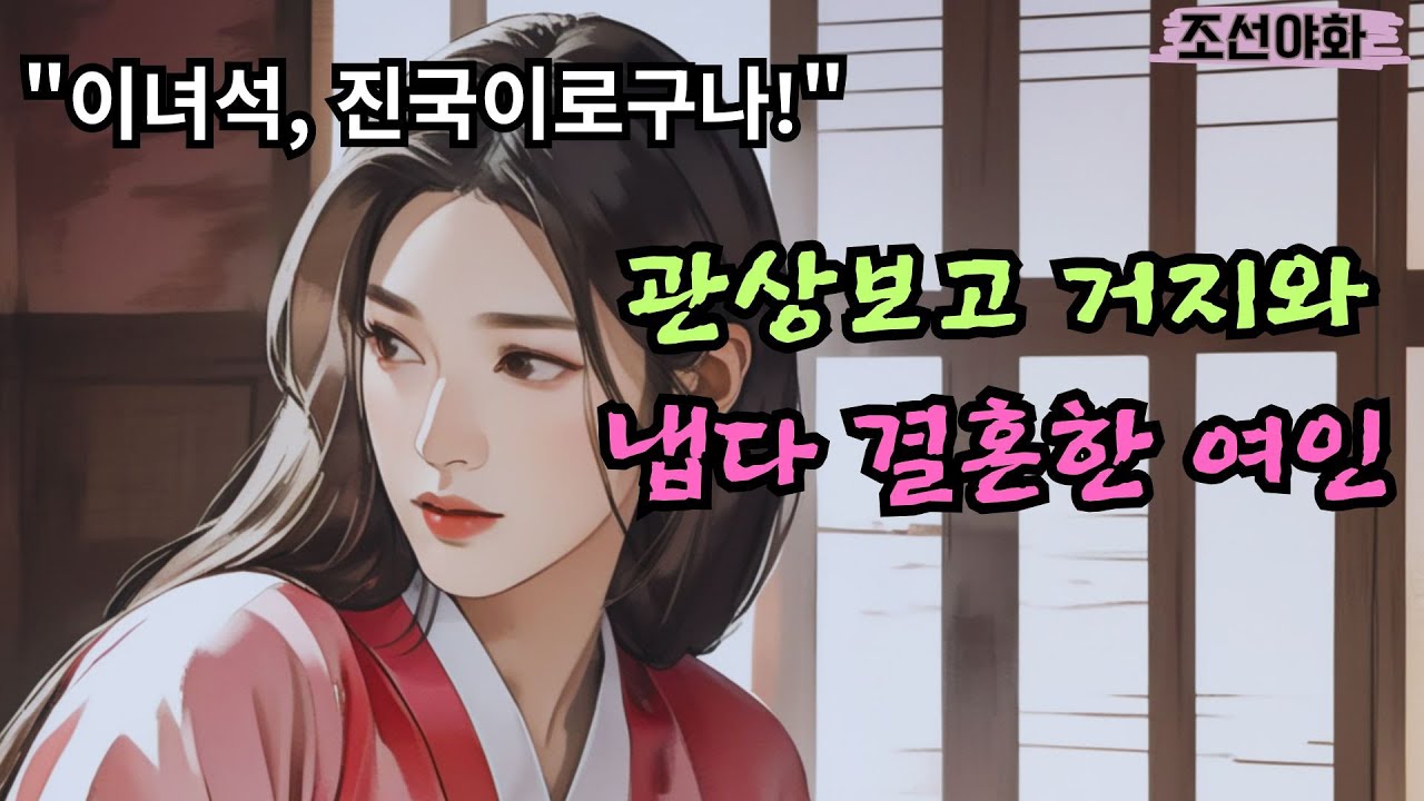 [조선야화 158 ] 번듯한 사내들을 모두 걷어차고 꾀죄죄한 거지와 결혼하기로 한 아씨는 / 야담 야사 전설 민담 설화 옛날 이야기