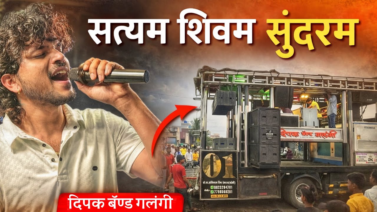 सत्यम शिवम सुंदरम | Satyam Shivam Sundaram | दीपक बॅण्ड गलंगी | भक्ती गीत भजन 