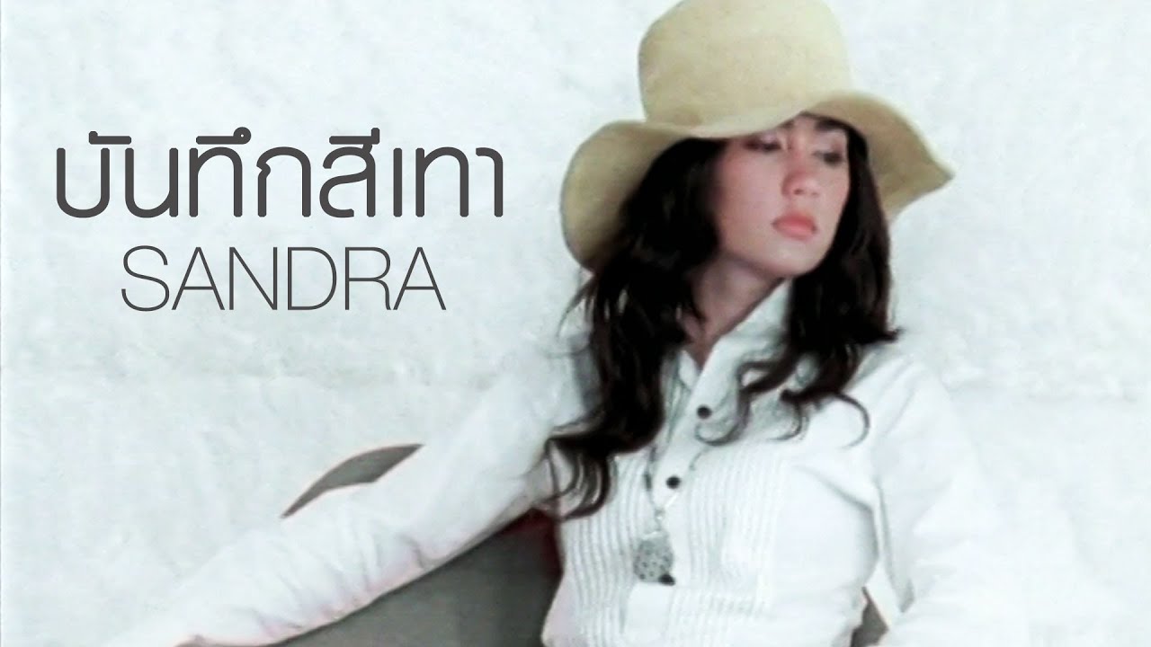 บันทึกสีเทา : SANDRA [Official MV]