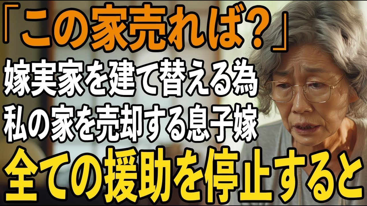 「お義母さんの家、売りますね」嫁実家のリフォームのために”私の家”を売って金を用意させる息子嫁→私が高級老人ホームに引っ越すと【シニアライフ】【60代以上の方へ】