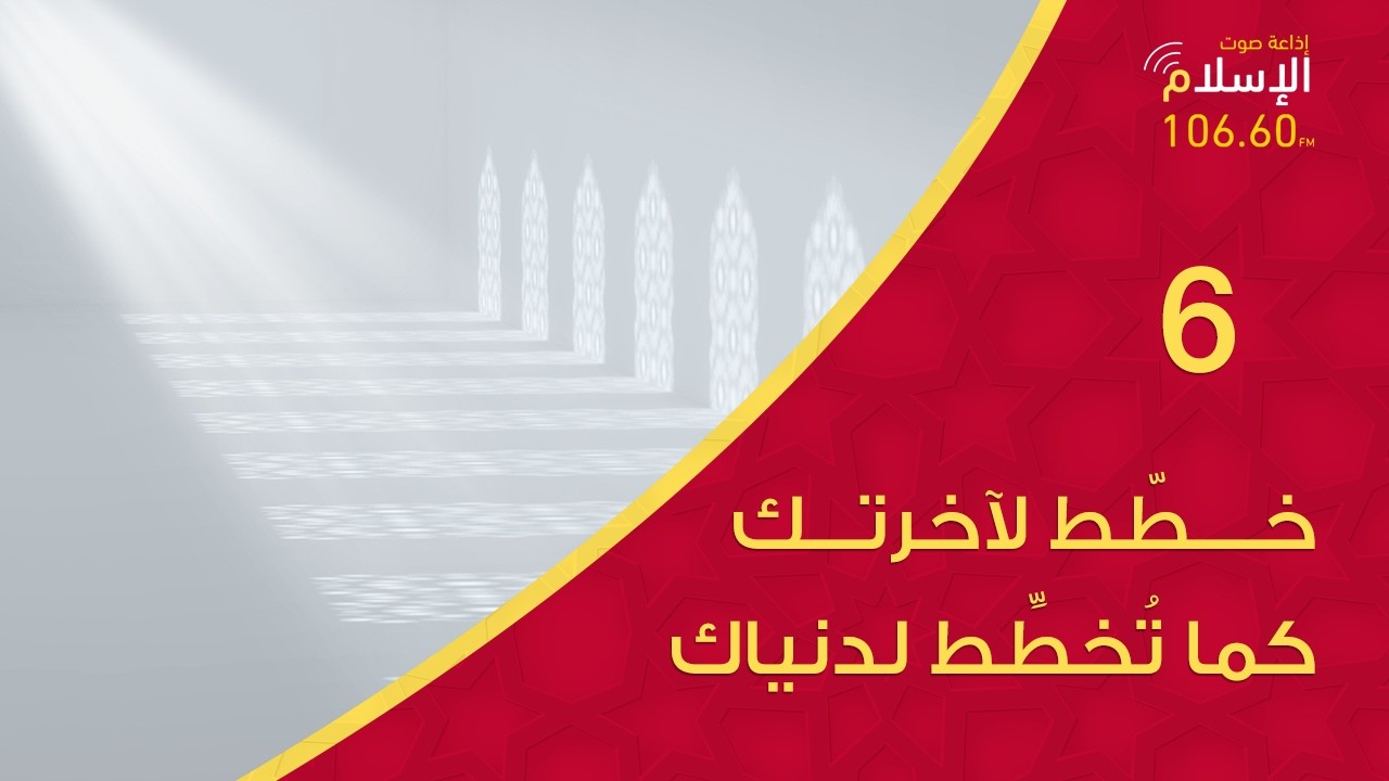 6 - خطّط لآخرتك كما تُخطِّط لدنياك | فقه القدوم على الله