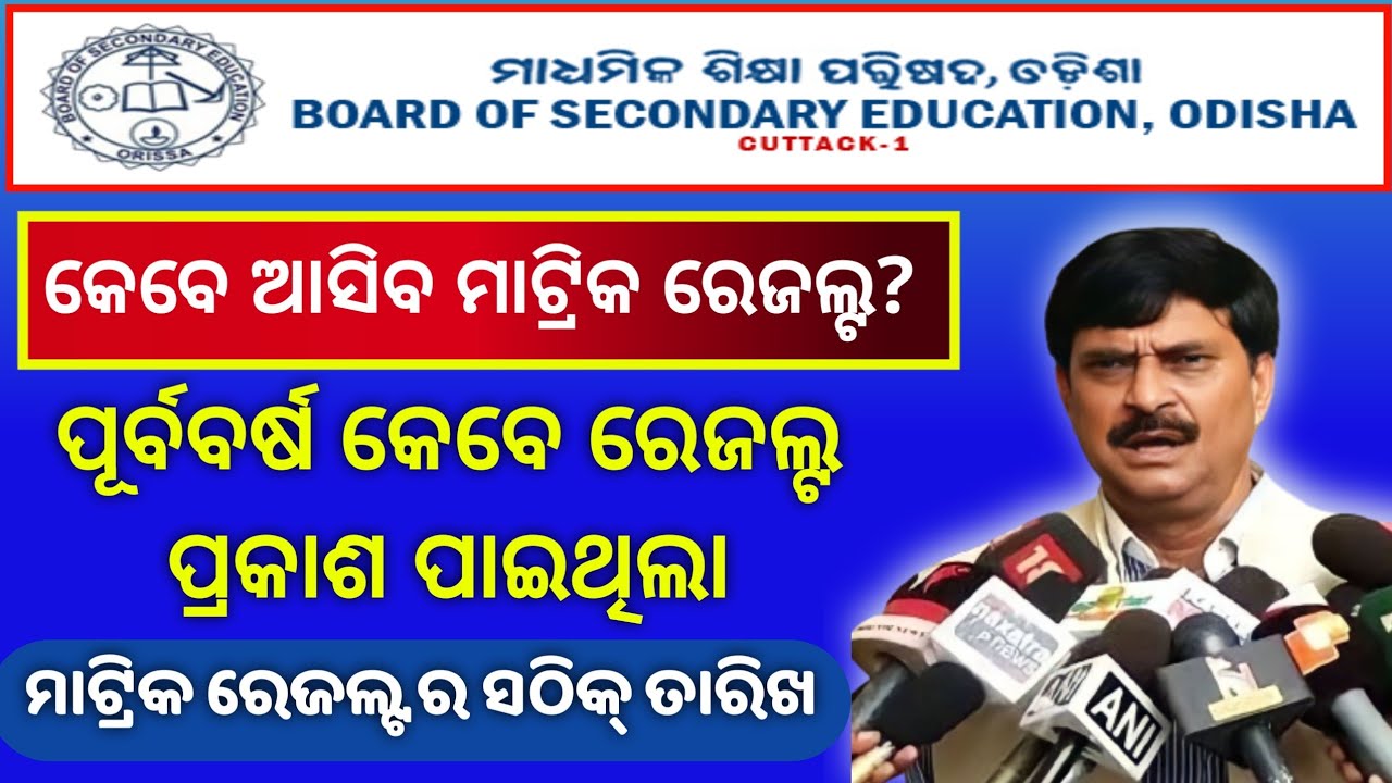 Odisha matric result update / 10th result 2023 date / result date