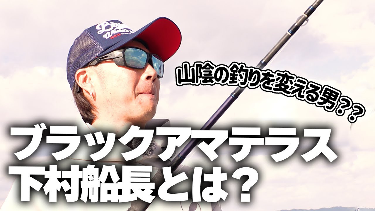 ビッグベイトシーバス！山陰の釣りを変える男、アマテラス下村船長とは