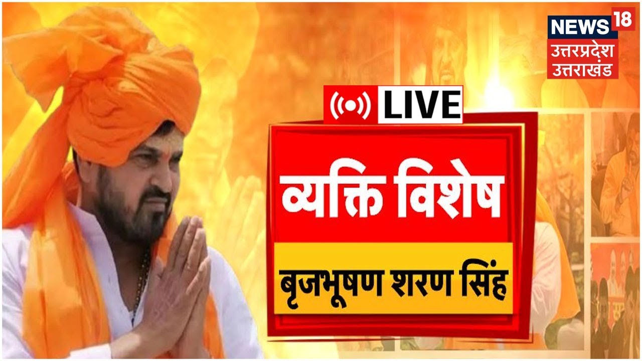 🟢Live : Brijbhushan Sharan Singh । Latest News । Hindi News । Top News । news today