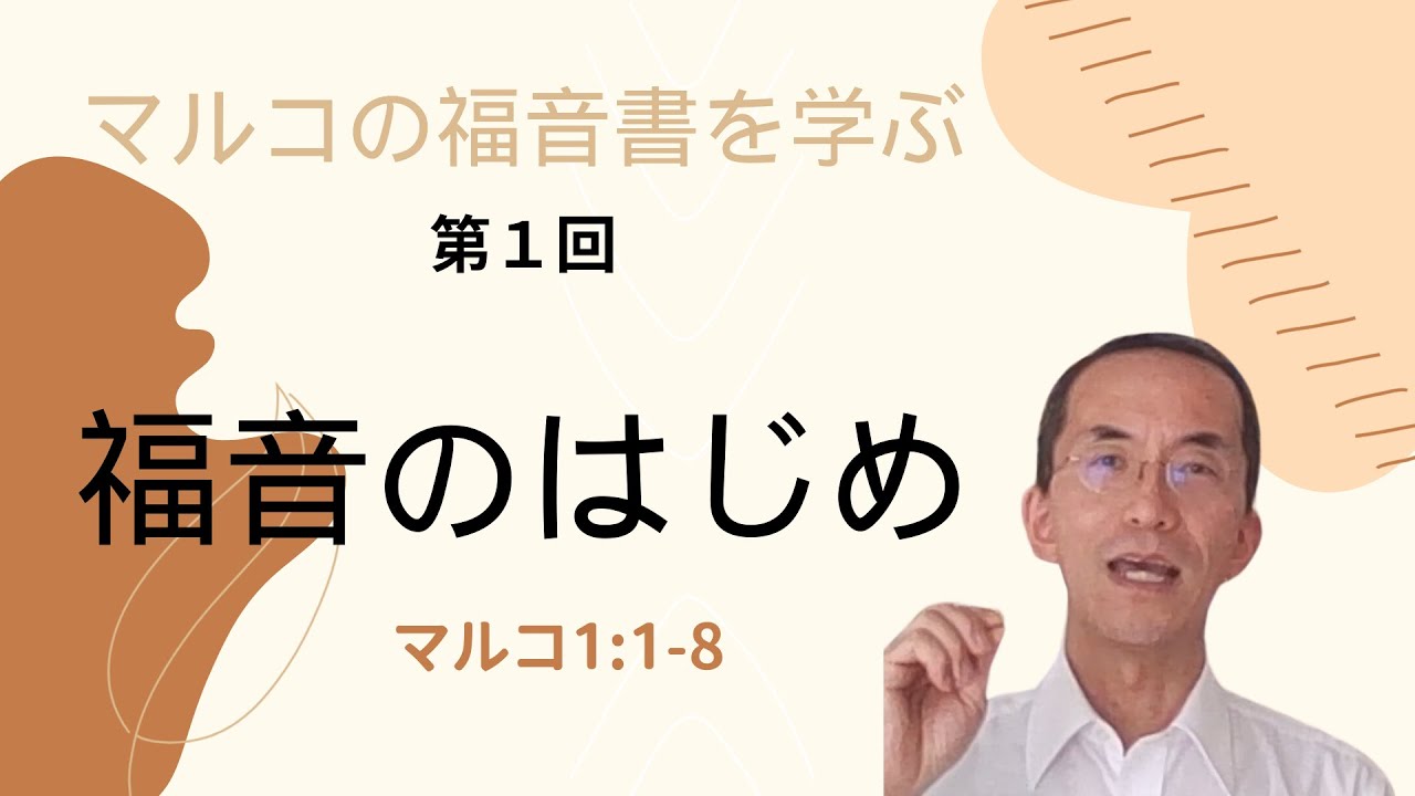 喜多見UpperRoom（日本宣教会 喜多見チャペル）マルコの福音書を学ぶ①「福音のはじめ 」 マルコ1:1-8