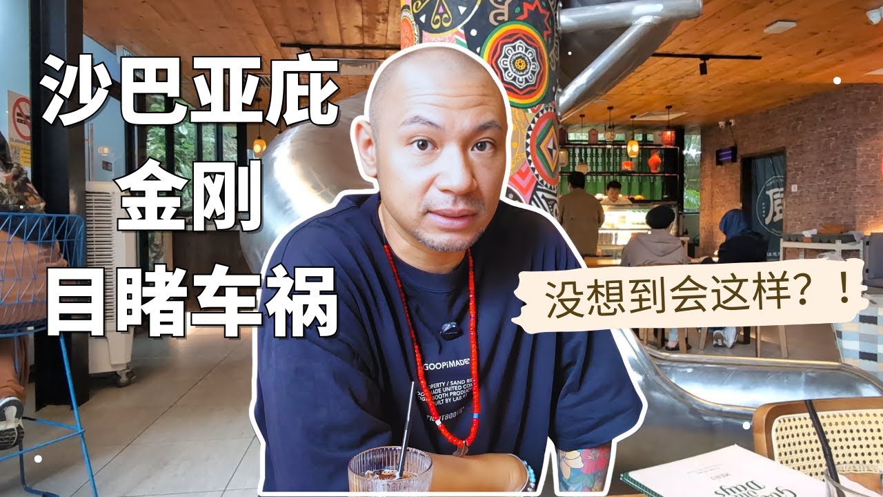 金刚逛吃沙巴美食! 生肉面、辣死你妈、10年野生龙虾、寿司Sushi、港式早茶、台湾铁板烧...直呼比广州便宜太多! #马来西亚 #沙巴亚庇