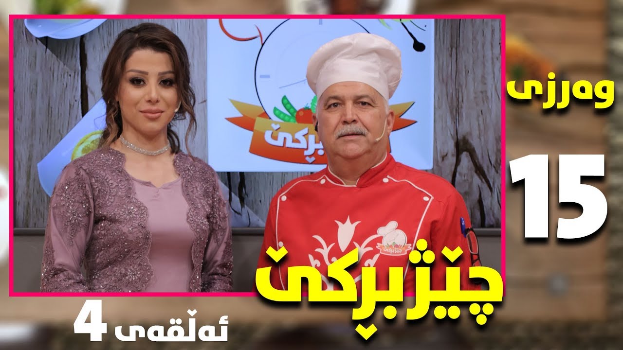 Programi chezhbrke warzi 15 alqay4 پرۆگرامی چێژبڕکێ وەرزی ١٥ ئەلقەی٤