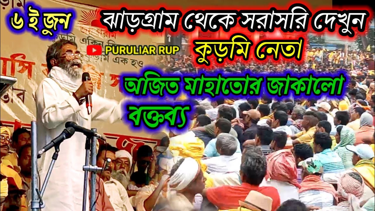 কুড়মি নেতা অজিত মাহাতোর ঝাকালো বক্তব্য ঝাড়গ্রাম সভা স্হল থেকে।