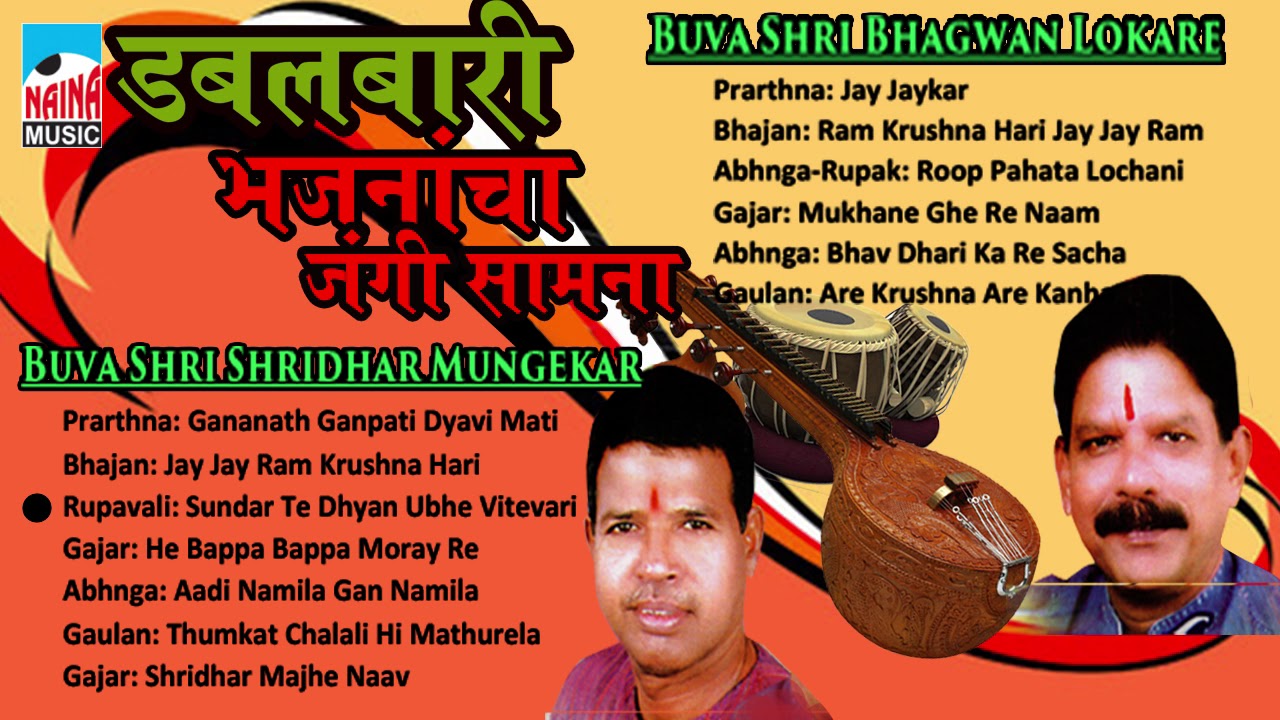 डबलबारी भजनांचा जंगी सामना | Shridhar Mungekar Vs Bhagwan Lokare