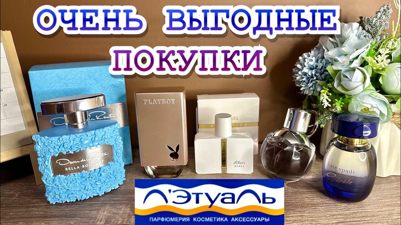 АРОМАТЫ НА СКИДКАХ🧾🛍️ ЛЭТУАЛЬ, ПРЕКРАТИ!😄🫶🏼