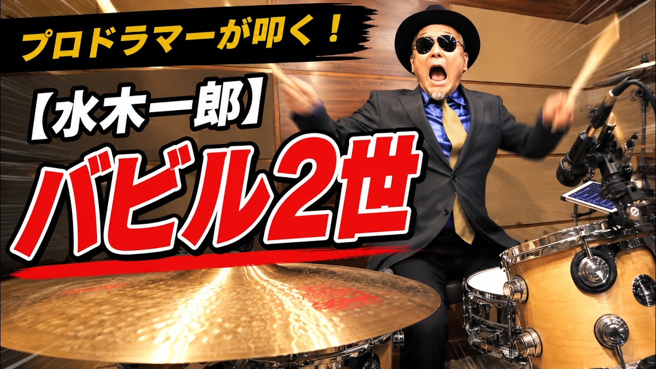 【水木一郎】バビル2世 【叩いてみた】drum cover/ドラムカバー