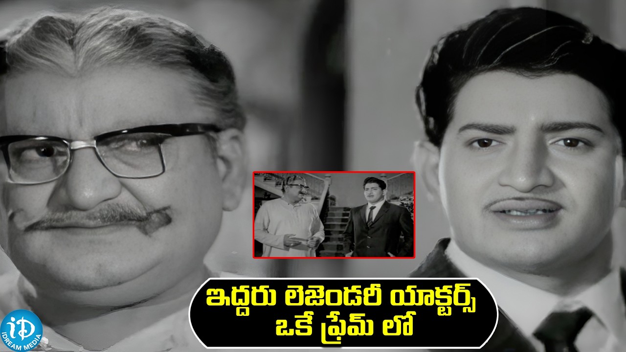 రక్త సంబంధం ఇప్పుడు గుర్తొచ్చిందా | Super Star Krishna And SV Ranga Rao Best Scene| iDream HD Movies