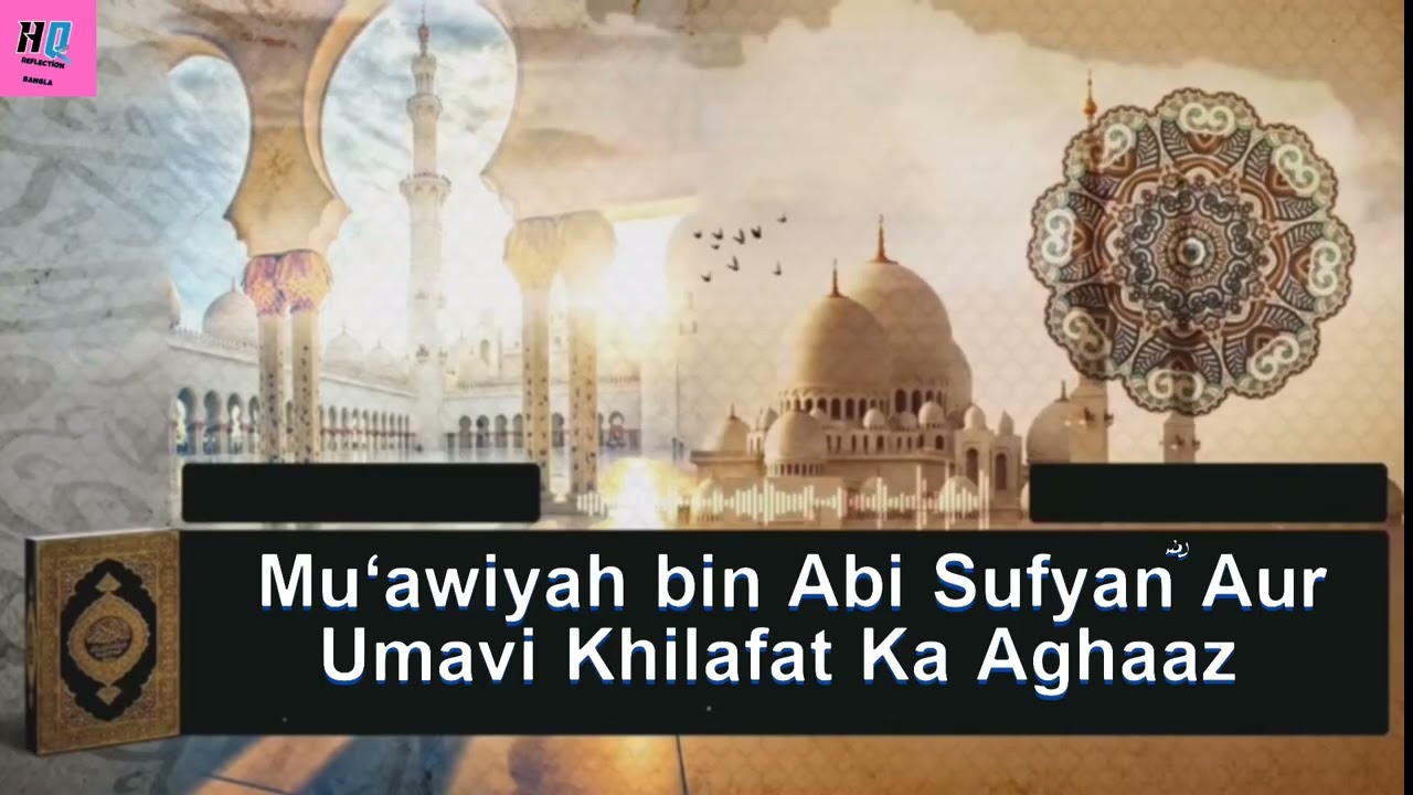 Mu&lsquo;awiyah bin Abi Sufyanؓ Aur Umavi Khilafat Ka Aghaaz #deen #islamichistory #islamicvideo #hindi