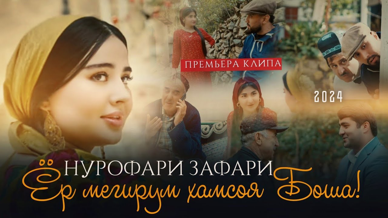 Нурофар Зафари - Ёр мегирум хамсоя бошад (Премьера клипа 2024)