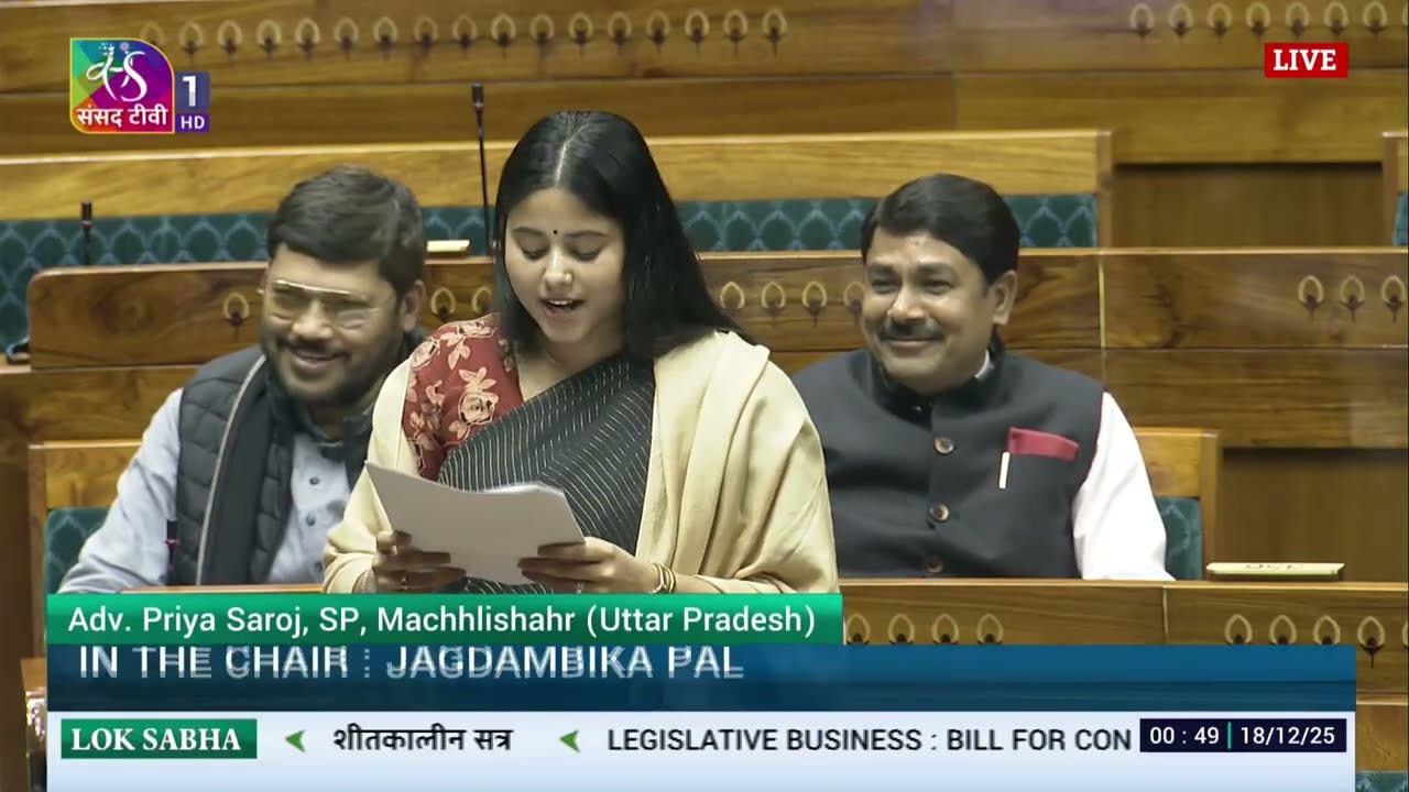 सांसद Priya Saroj जी ने MGNREGA से Mahatma Gandhi जी नाम हटाकर VG-G RAM बिल संशोधन पर अपनी बात रखी 