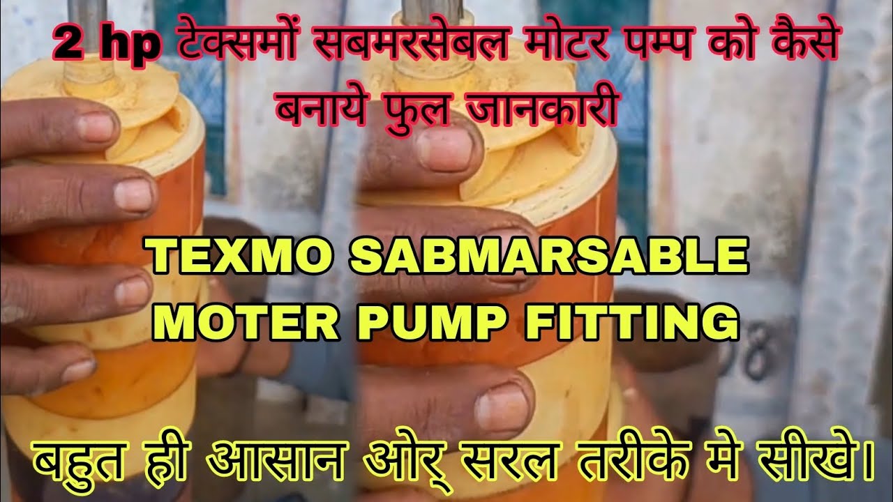2 hp TEXMO SABMARSABLE MOTER PUMP FITTING #youtube #trending #trendingshorts #youtubeshorts#popular