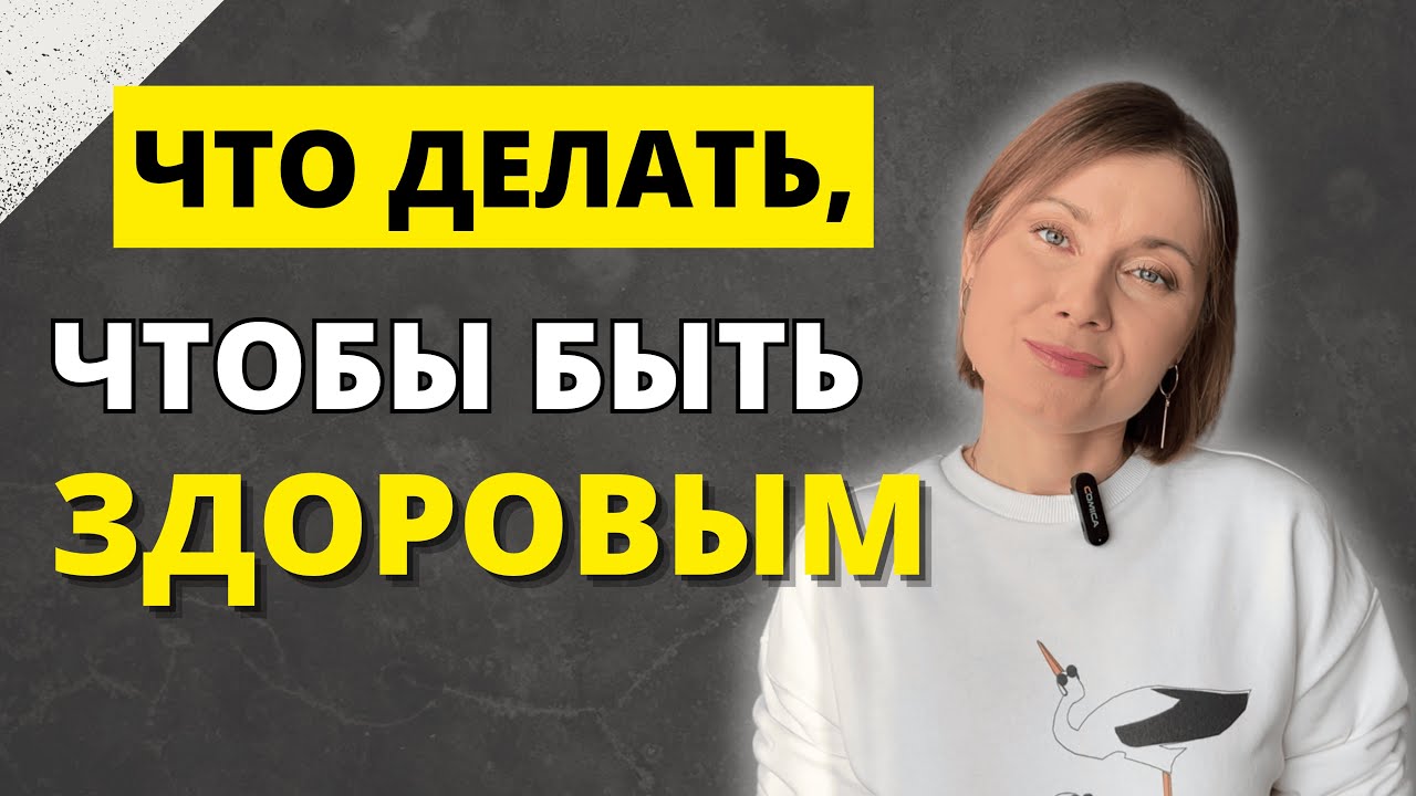 Что делать, чтобы быть здоровым. Большое интервью с популярным нутрициологом