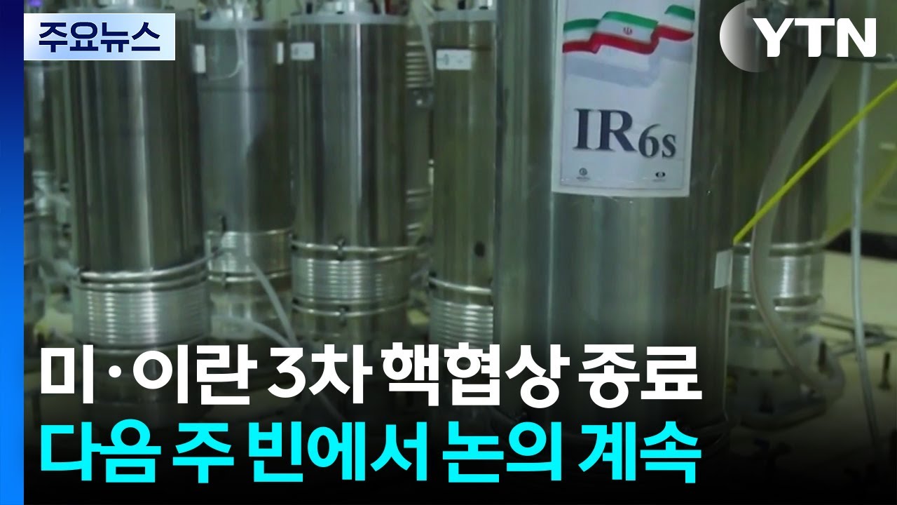 미국·이란 3차 핵 협상 종료...다음주 빈에서 논의 계속 / YTN