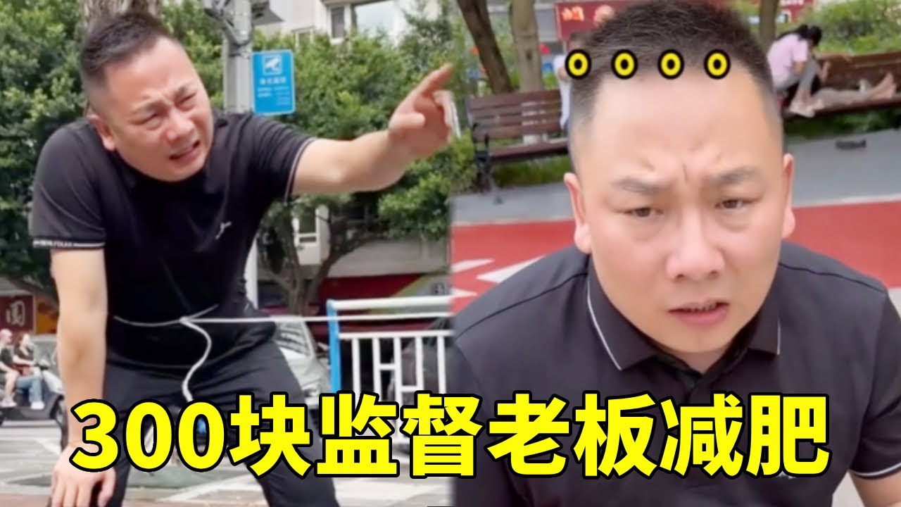 300块监督老板减肥，这不得把老板折腾坏了，真是一门好生意！ 🤣#搞笑#办公室