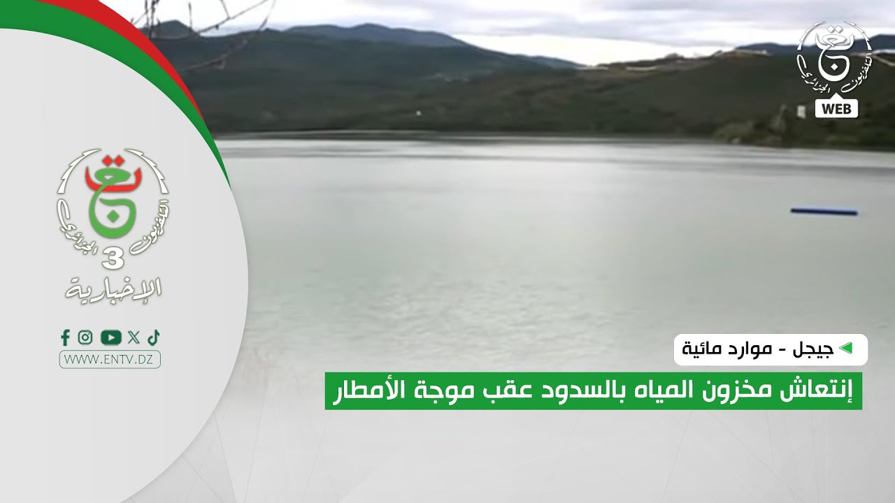 جيجل  - موارد مائية | إنتعاش مخزون المياه بالسدود عقب موجة الأمطار