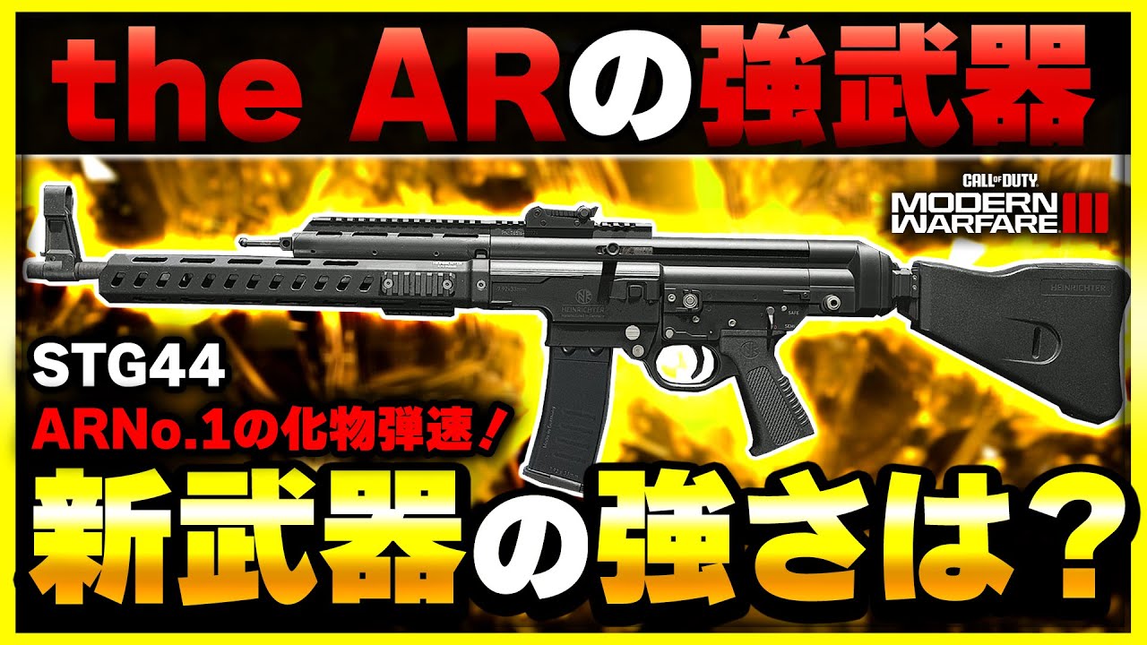 【CoD:MW3:新武器】これは強武器！ 怪物弾速とロマンキルタイム200msを持つ『STG44』が登場！カスタム紹介あり！【ぐっぴー】