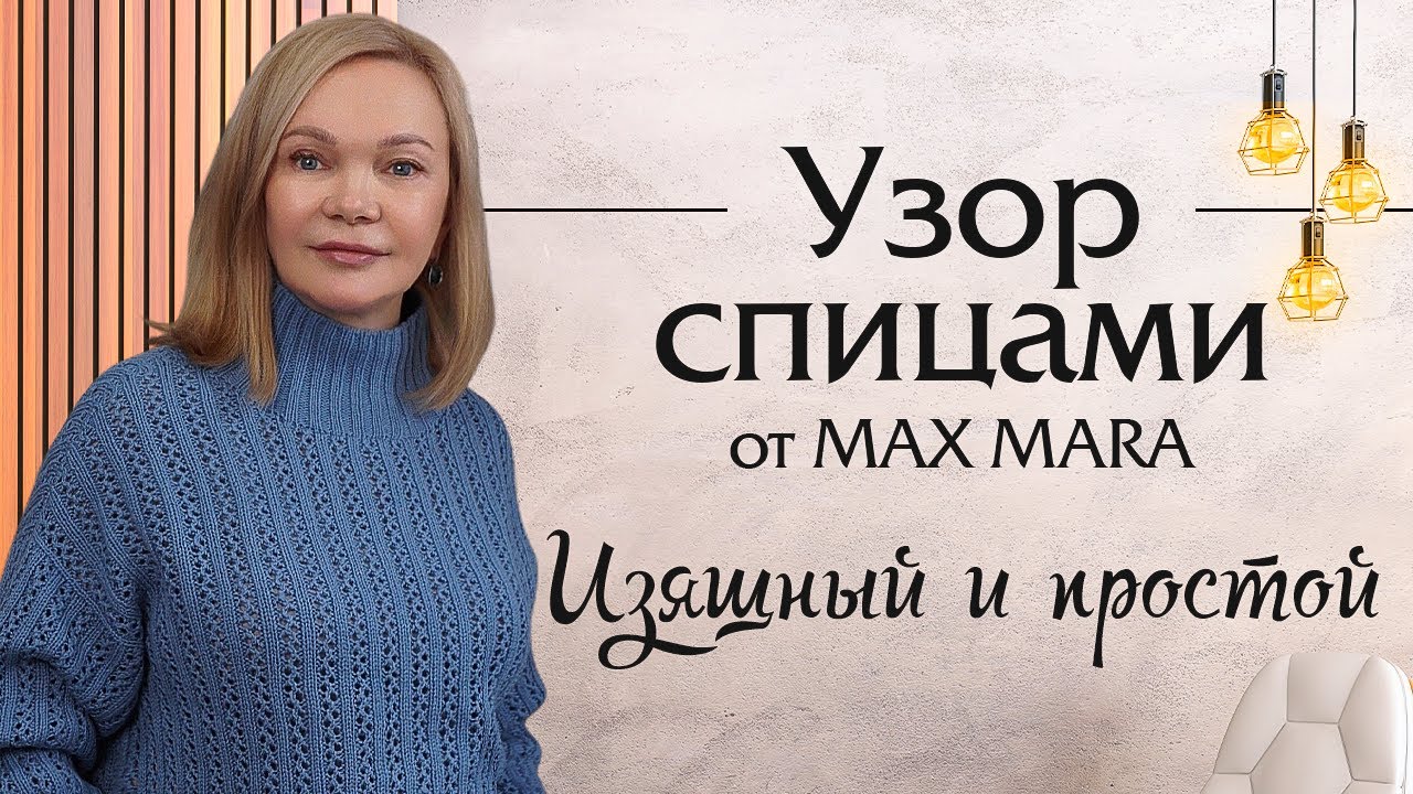 Узор спицами от MAX MARA, изящный и простой + схема узора