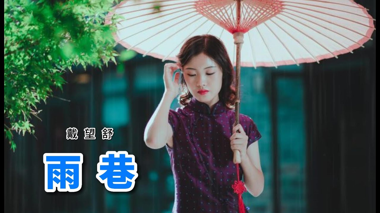 經典朗誦｜戴望舒的《雨巷》，丁香姑娘從夢里飄過來了