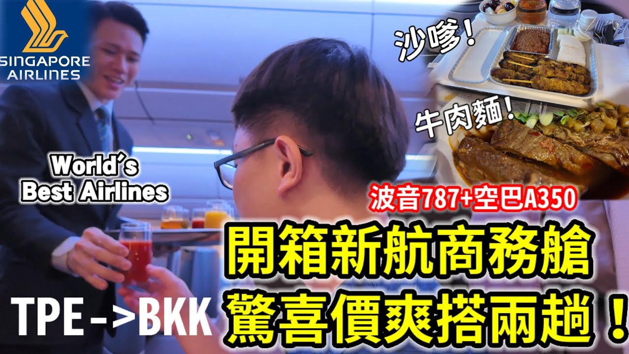 只要台幣1.6萬？開箱新加坡航空商務艙！飛機上吃沙嗲+銀刃貴賓室吃到飽！ #新加坡航空 #商務艙 #曼谷