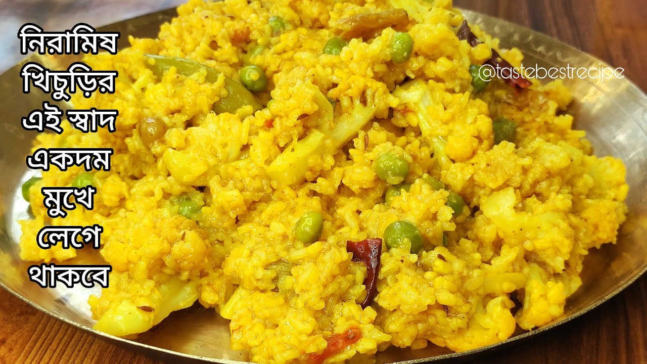 নিরামিষ খিচুড়ির এই স্বাদ একেবারে মুখে লেগে থাকবে | Niramish Khichuri / Khichdi recipe bengali 