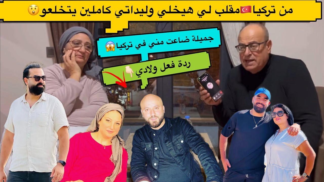 من تركيا🇹🇷مقلي لي هيخلي وليداتي كاملين يتخلعو😯جميلة ضاعت مني