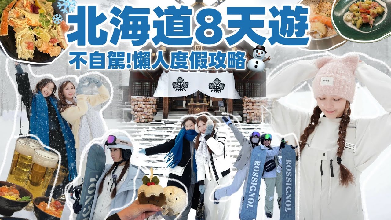 ❄️ 8天北海道Vlog(上集)住進雪地樂園?!不自駕懶人要怎麼玩?✨全包式滑雪度假村開箱!🧸Heyman Lam🧸
