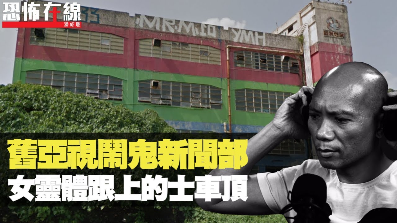 深夜舊亞視新聞部撞鬼，女靈體跟上的士車頂！突發房櫃桶自動開！(恐怖在線重溫 第2591集)